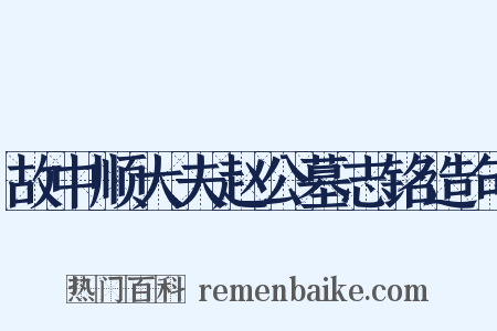 故中顺大夫赵公墓志铭造句是什么意思的图片